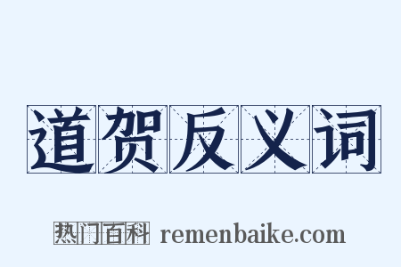 道贺反义词是什么意思的图片